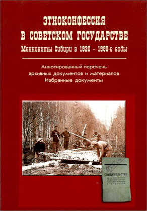 Этноконфессия в советском государстве - Меннониты Сибири в 1920-1980-е годы - Аннотированный перечень архивных документов и материалов - Избранные документы