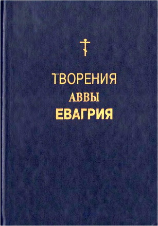 Бунге - Творения аввы Евагрия - Аскетические и богословские трактаты
