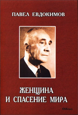 Павел Николаевич Евдокимов - Женщина и спасение мира -  Исследование христианской антропологии о харизмах женщины
