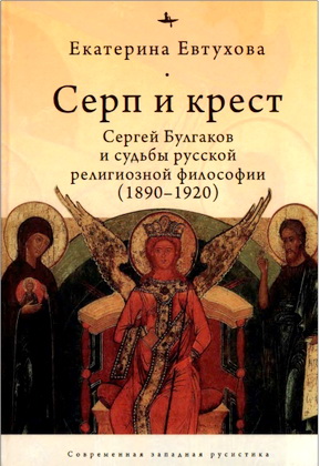 Екатерина Евтухова - Серп и крест: Сергей Булгаков и судьбы русской религиозной философии (1890-1920)