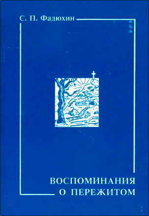 Сергей Петрович Фадюхин – Воспоминания о пережитом
