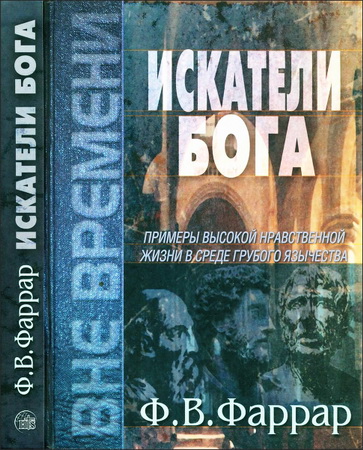 Фаррар - Искатели Бога