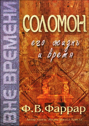 Фаррар - Соломон