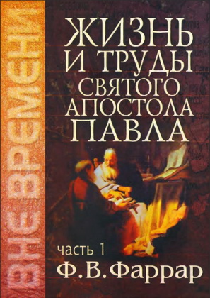 Фаррар - Жизнь и труды святого апостола Павла