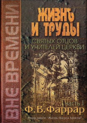 Фаррар - Жизнь и труды святых Отцов