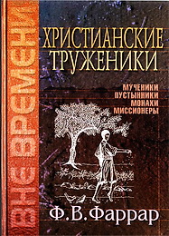 Фаррар - Христианские труженики