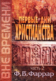 Фаррар - Первые дни христианства
