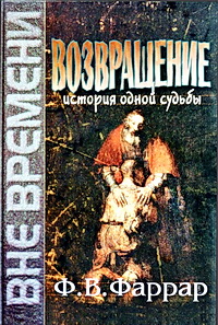 Фаррар - Возвращение