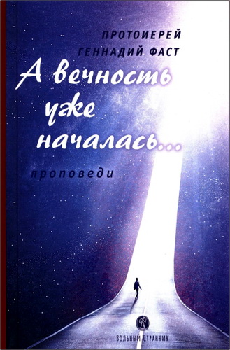 Фаст - А вечность уже началась