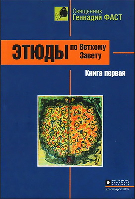 Фаст - Этюды по Ветхому Завету-1