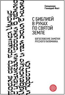 Фаст - С Библией в руках по Святой Земле