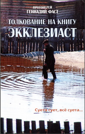 Фаст - Толкование на книгу Экклезиаст