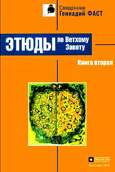 Фаст - Этюды по Ветхому Завету-2