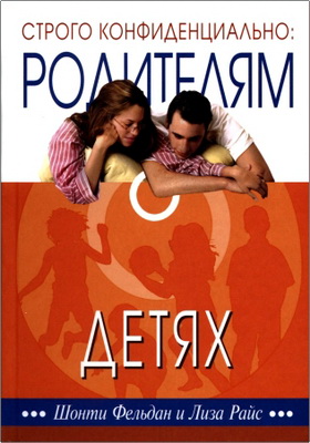 Фельдан Шони Райс Лиза Строго конфиденциально: родителям о детях