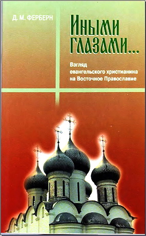 Ферберн - Иными глазами