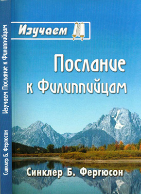 Фергюсон – Послание к Филиппийцам