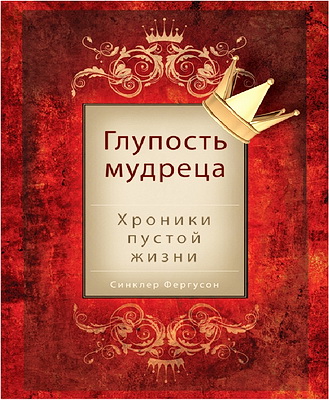 Фергусон - Глупость мудреца