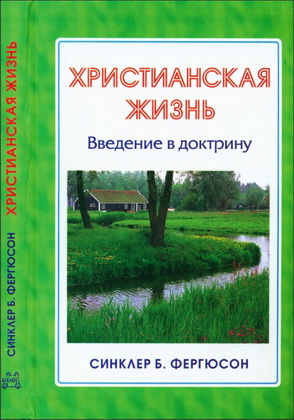 Фергюсон - Христианская жизнь