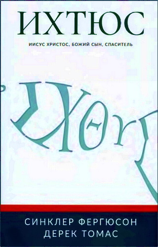Фергюсон - Ихтюс - Иисус Христос, Божий Сын, Спаситель
