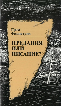 Грэм Фицпатрик – Предание или Писание?