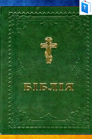 Біблія - В українському перекладі - переклад Філарета - 2004