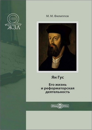 М. М. Филиппов – Ян Гус. Его жизнь и реформаторская деятельность