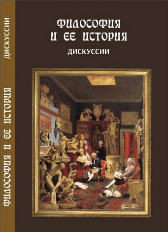 Философия и ее история - Дискуссии: учебное пособие 