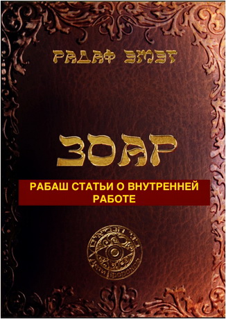 Фишерман - Радаф - Зоар – РАБАШ – Статьи о внутренней работе
