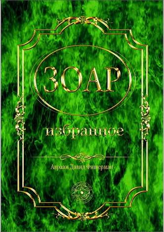 Фишерман – Радаф – Зоар – Избраное