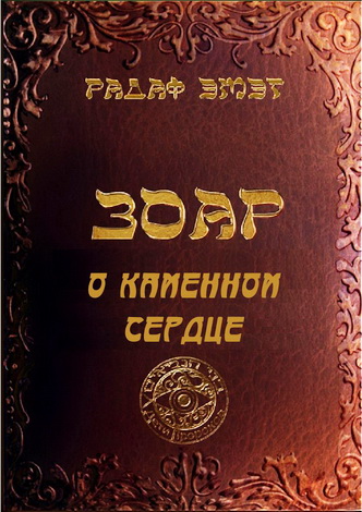 Фишерман - Радаф - Зоар – О каменном сердце