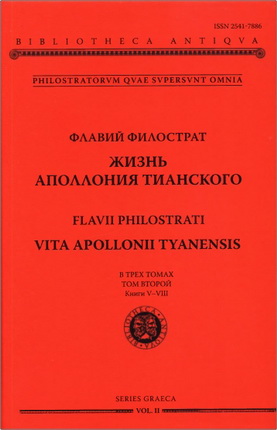 Жизнь Аполлония Тианского