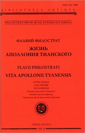 Жизнь Аполлония Тианского - Том третий - Приложения