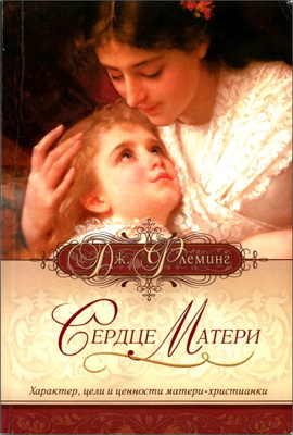 Джин Флеминг – Сердце матери – Характер, цели и ценности матери-христианки