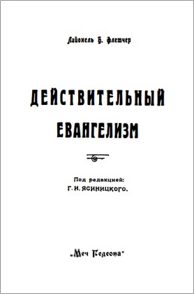 Лайонель Б. Флетчер – Действительный евангелизм
