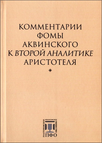Фома Аквинский - Комментарии к «Второй Аналитике» Аристотеля