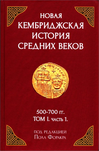 Пол Форакр (ред.) - Новая Кембриджская история Средних веков. 500-700 гг. Том I. Часть 1