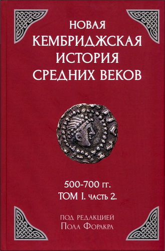 Пол Форакр (ред.) - Новая Кембриджская история Средних веков. 500-700 гг. Том I. Часть 2