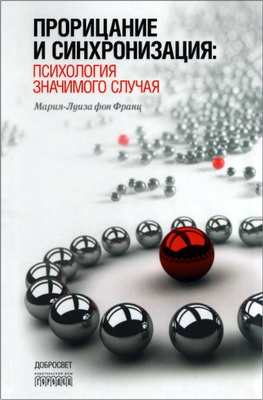 Мария-Луиза фон Франц - Прорицание и синхрония - Психология значимого случая