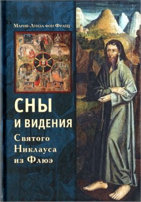 Мария Луиза фон Франц - Сны и видения святого Никлауса из Флюэ