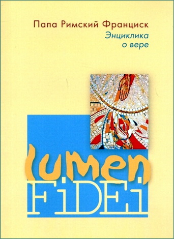 Папа Римский Франциск - Энциклика Lumen Fidei о вере