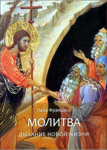Папа Франциск - Молитва. Дыхание новой жизни