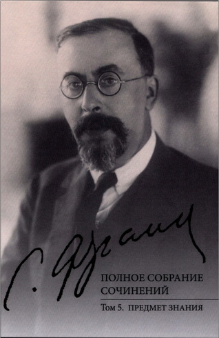 Франк - Полное собрание сочинений - Том 5 - Предмет знания