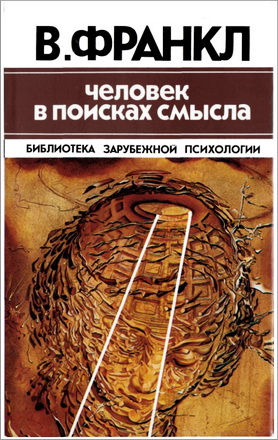 Виктор Франкл - Человек в поисках смысла