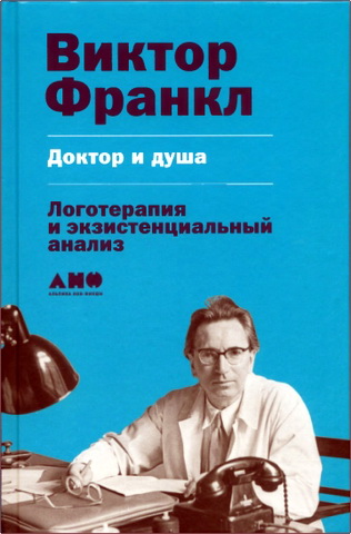 Франкл - Доктор и душа