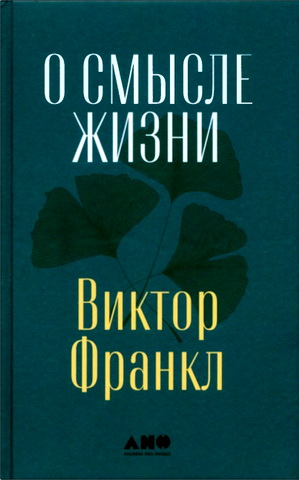 Виктор Франкл - О смысле жизни