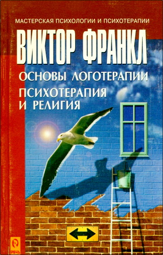 Виктор Франкл - Основы логотерапии. Психотерапия и религия