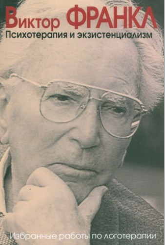Виктор Франкл - Психотерапия и экзистенциализм