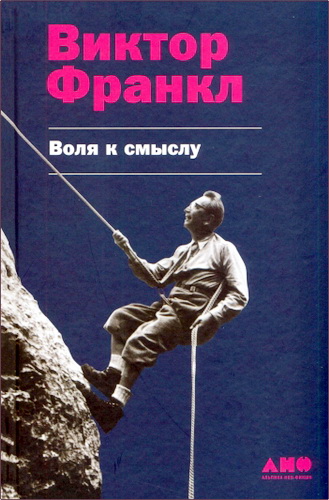 Виктор Франкл - Воля к смыслу