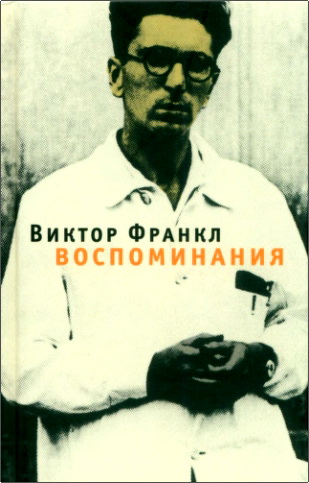 Виктор Франкл - Воспоминания