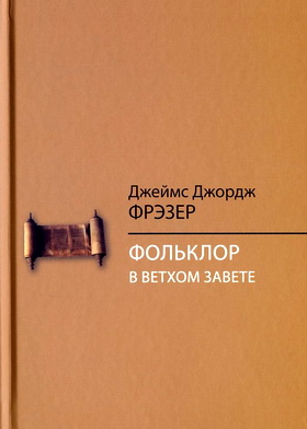 Фольклор в Ветхом Завете